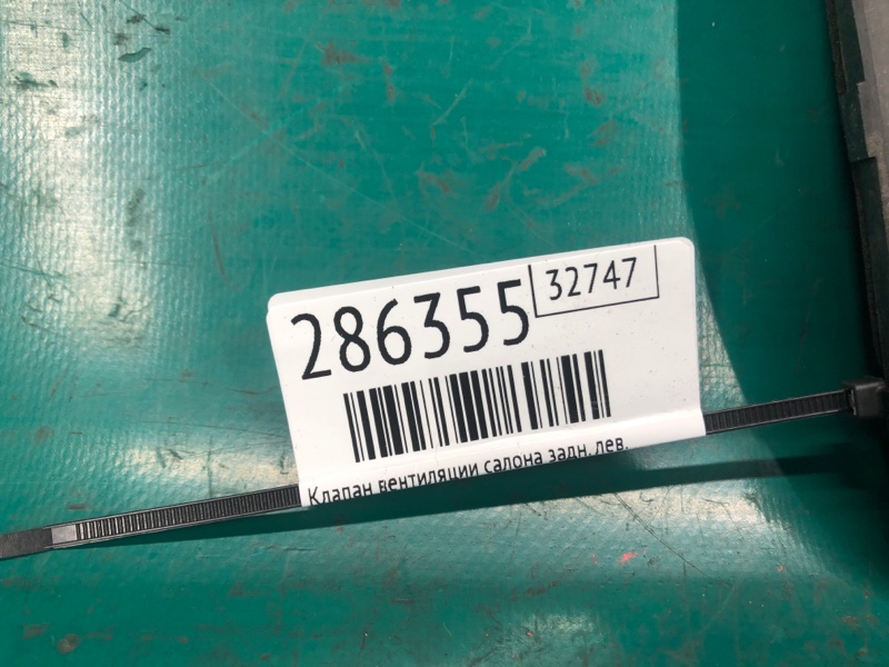 Клапан вентиляции салона задний левый 3 BM 13-19 2017 2.0L 4