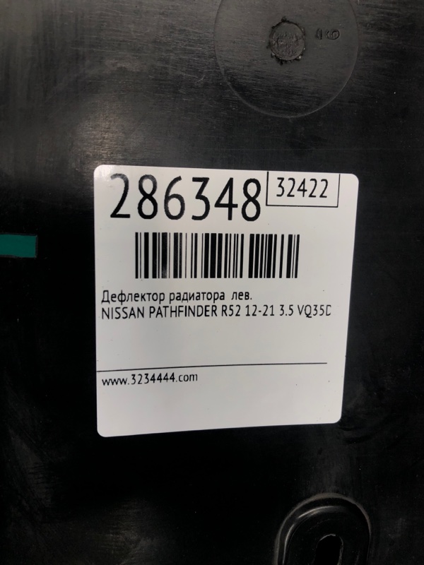 Дефлектор радиатора левый PATHFINDER R52 12-21 2020 3.5 VQ35DD