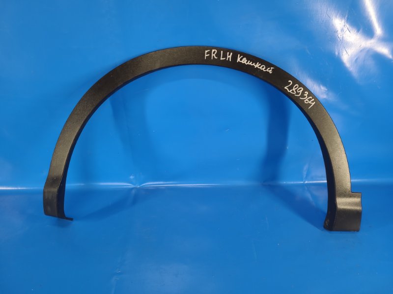 Накладка крыла (расширитель арки) передняя левая NISSAN QASHQAI/ROGUE SPORT 14- 63811-4EA0B Б/У