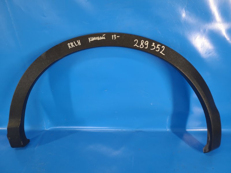 Накладка крыла (расширитель арки) задняя левая NISSAN QASHQAI/ROGUE SPORT 14- 93829 4EA0A Б/У