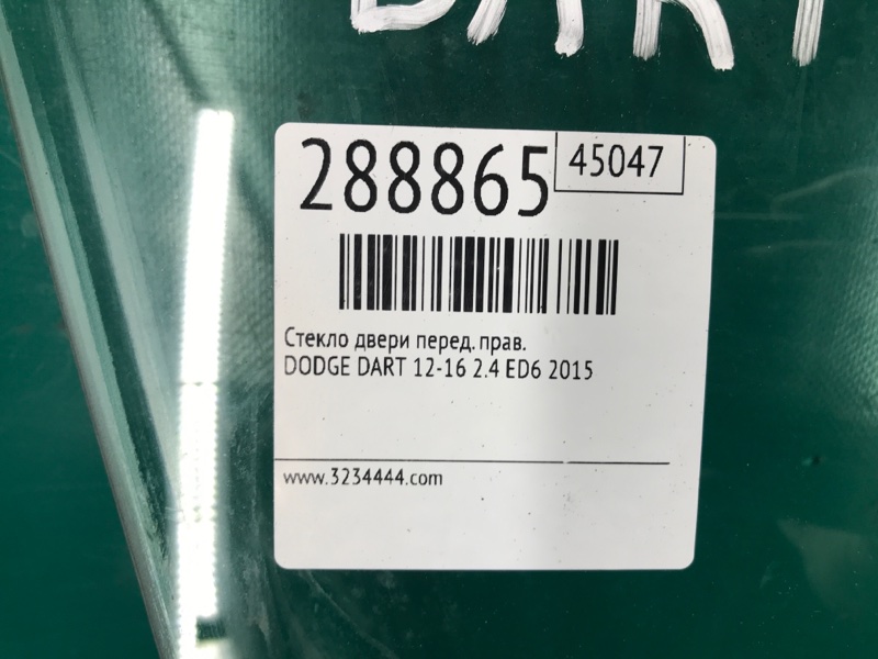 Стекло двери переднее правое DART 12-16 2015 2.4 ED6 Стекло двери переднее правое DART 12-16 2015 2.4 ED6