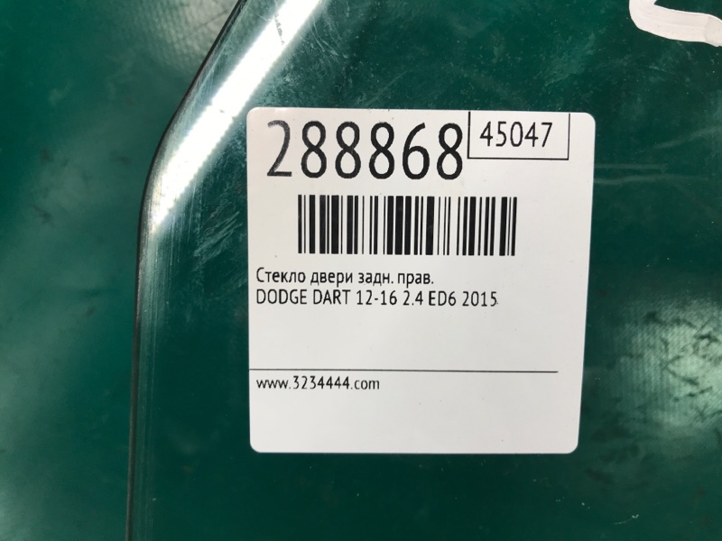 Стекло двери заднее правое DART 12-16 2015 2.4 ED6 Стекло двери заднее правое DART 12-16 2015 2.4 ED6