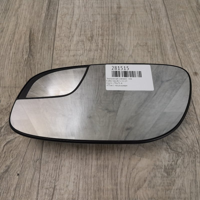 Зеркальный элемент левый FORD TAURUS 10-19 CG13-17T675-A Б/У