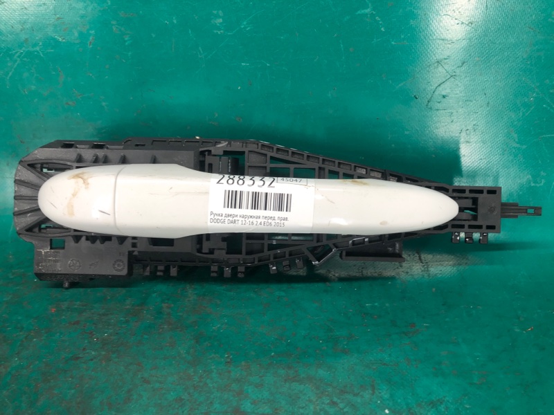 Ручка двери наружная передняя правая DODGE DART 12-16 2015 2.4 ED6 1SZ34GW7AD Б/У