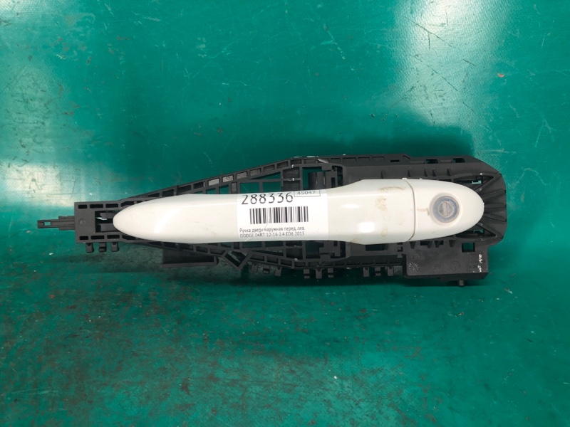 Ручка двери наружная передняя левая DODGE DART 12-16 2015 2.4 ED6 1SZ34GW7AD Б/У