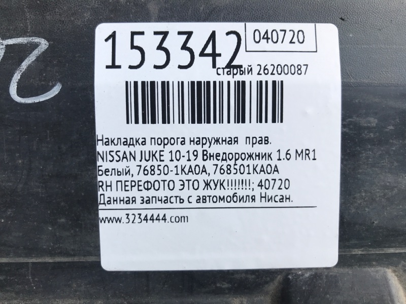 Накладка порога наружная правая JUKE 10-19 2011 Внедорожник 1.6 MR16DDT Накладка порога наружная правая JUKE 10-19 2011 Внедорожник 1.6 MR16DDT