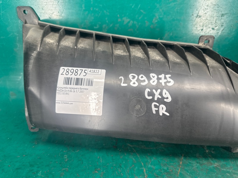 Кронштейн решетки радиатора CX-9 06-16 2007 3.7 Кронштейн решетки радиатора CX-9 06-16 2007 3.7