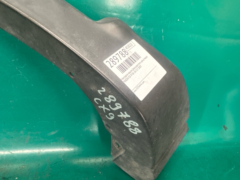 Накладка крыла (расширитель арки) передняя левая CX-9 06-16 2007 3.7 Накладка крыла (расширитель арки) передняя левая CX-9 06-16 2007 3.7