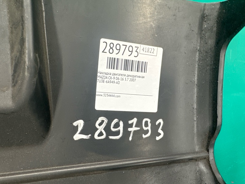 Накладка двигателя декоративная CX-9 06-16 2007 3.7
