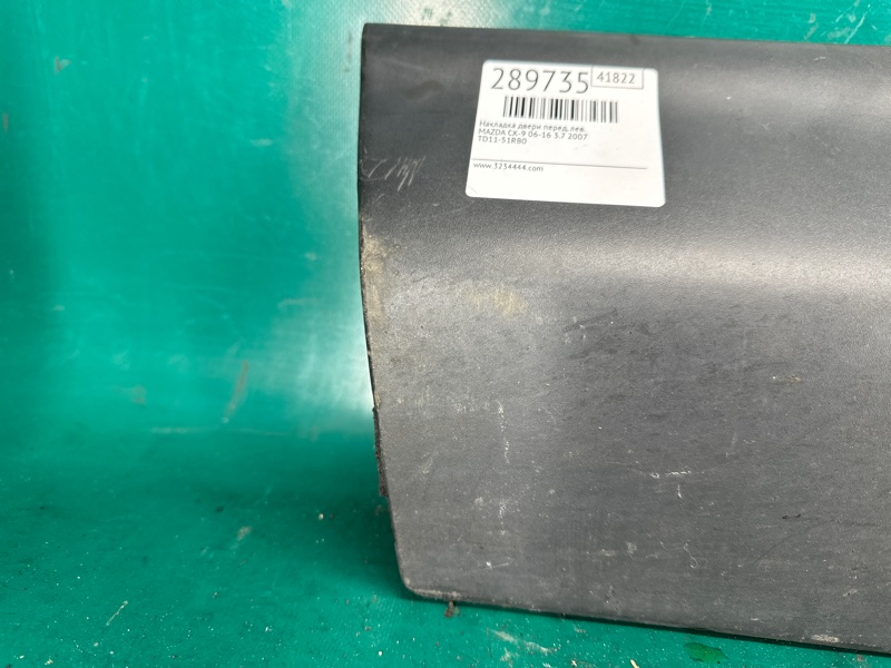 Накладка двери передняя левая MAZDA CX-9 06-16 3.7