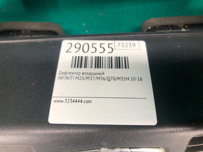 Дефлектор воздушный M25/M37/M56/Q70/M35H 10-16 2010 Седан 3.7 VQ37VHR