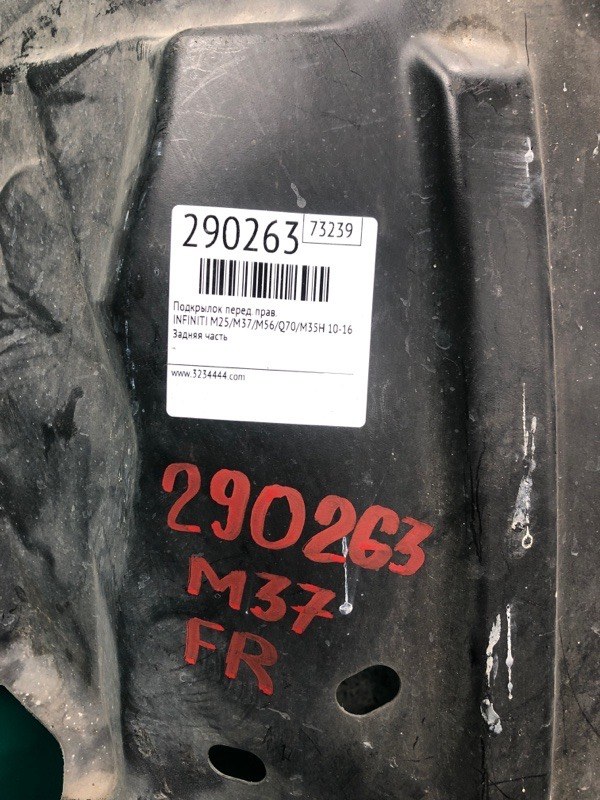 Подкрылок передний правый M25/M37/M56/Q70/M35H 10-16 2010 Седан 3.7 VQ37VHR