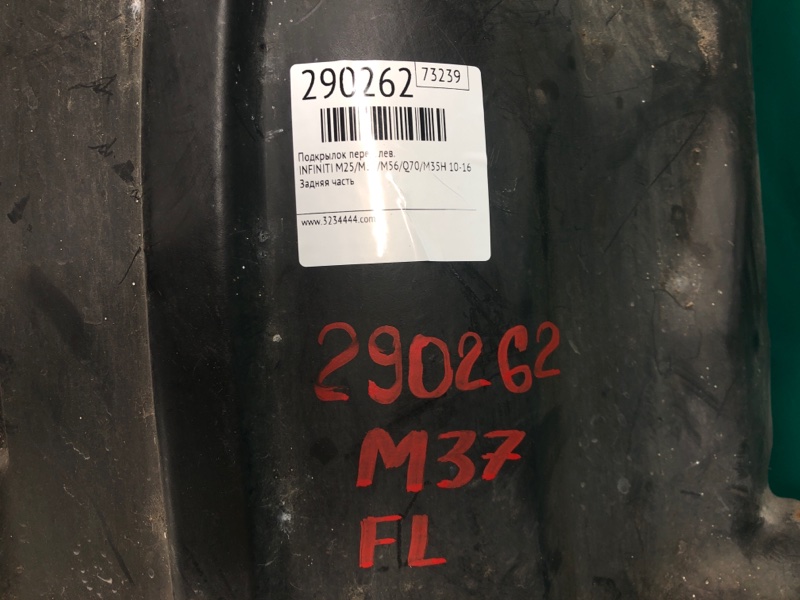 Подкрылок передний левый M25/M37/M56/Q70/M35H 10-16 2010 Седан 3.7 VQ37VHR