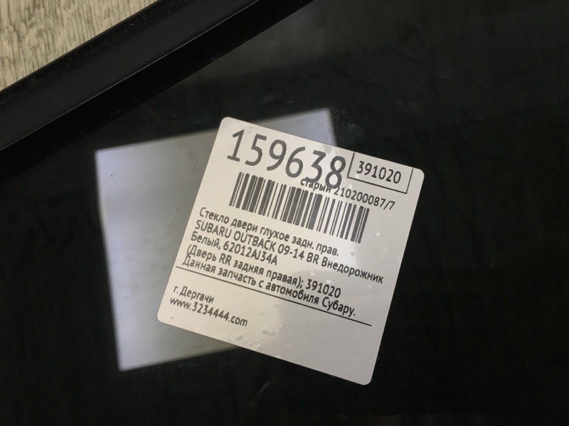 Стекло двери глухое заднее правое OUTBACK 09-14 BR 2011 Внедорожник 2.5 Стекло двери глухое заднее правое OUTBACK 09-14 BR 2011 Внедорожник 2.5