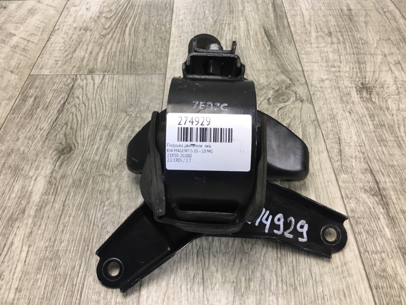 Подушка двигателя левая KIA MAGENTIS 05–10 MG 21830-2G100 Б/У