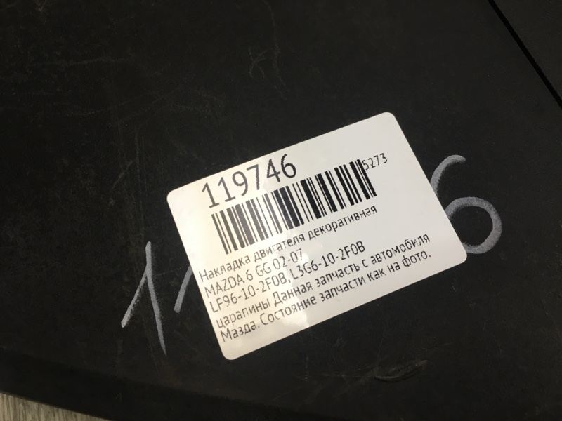 Накладка двигателя декоративная 6 GG 02-07