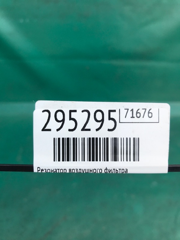 Резонатор воздушного фильтра FOCUS 10-18 2016 2.0 XQDA Резонатор воздушного фильтра FOCUS 10-18 2016 2.0 XQDA