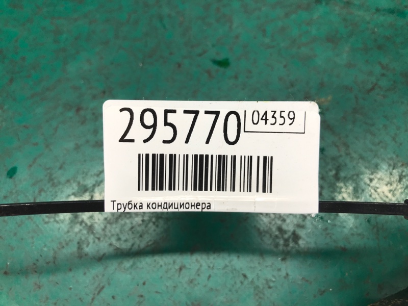 Трубка кондиционера SORENTO XM 09-14 2009 2.4