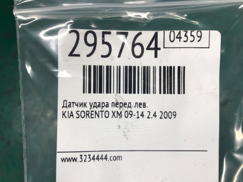 Датчик удара передний левый SORENTO XM 09-14 2009 2.4