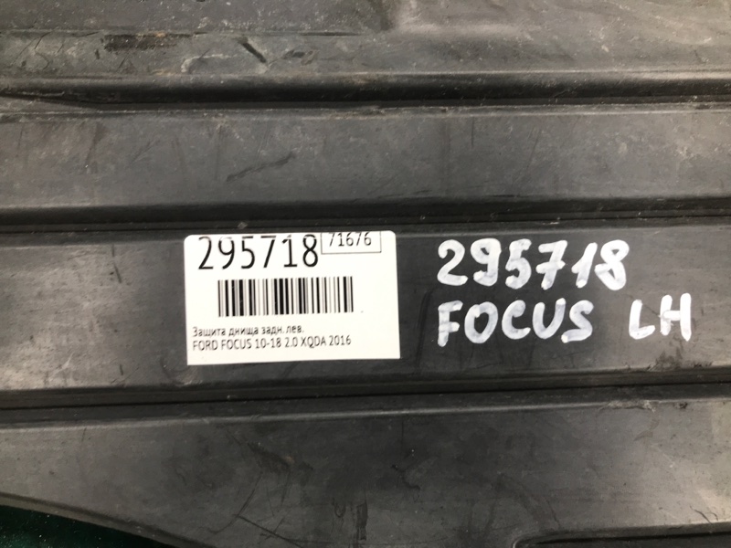 Защита днища задняя левая FOCUS 10-18 2016 2.0 XQDA