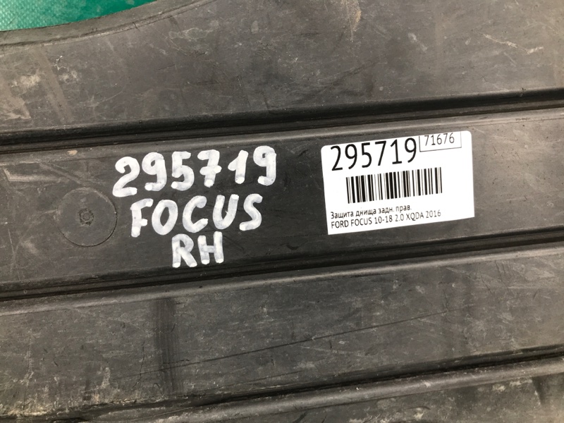 Защита днища задняя правая FOCUS 10-18 2016 2.0 XQDA