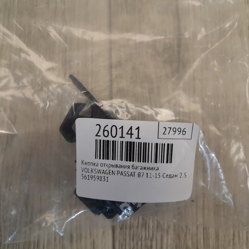 Кнопка открывания багажника внутренняя PASSAT B7 11-15 2014 Седан 2.5 CBUA
