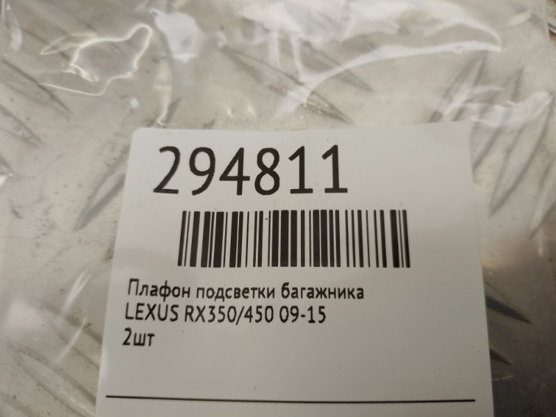 Плафон подсветки багажника RX350/450 09-15