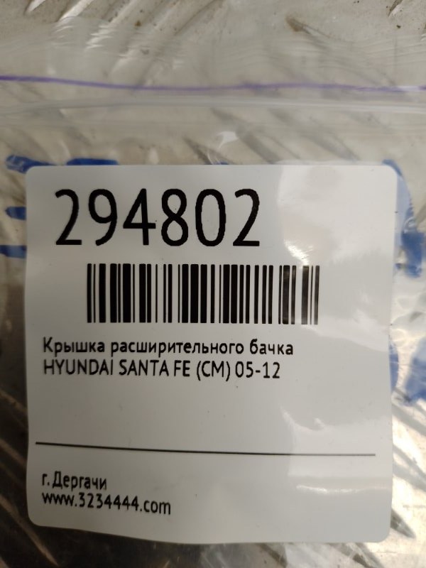 Крышка расширительного бачка SANTA FE (CM) 05-12