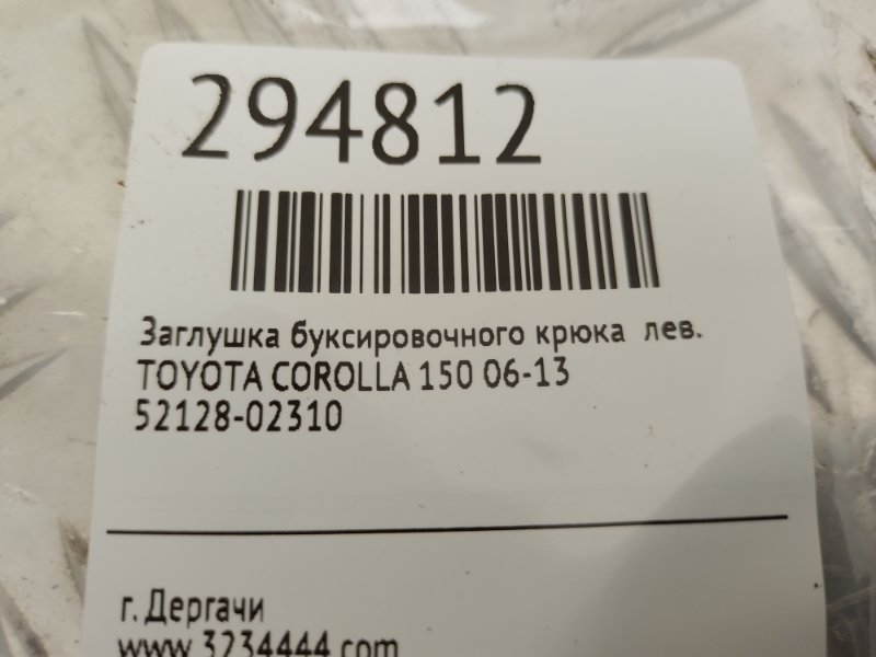 Заглушка буксировочного крюка левая COROLLA 150 06-13