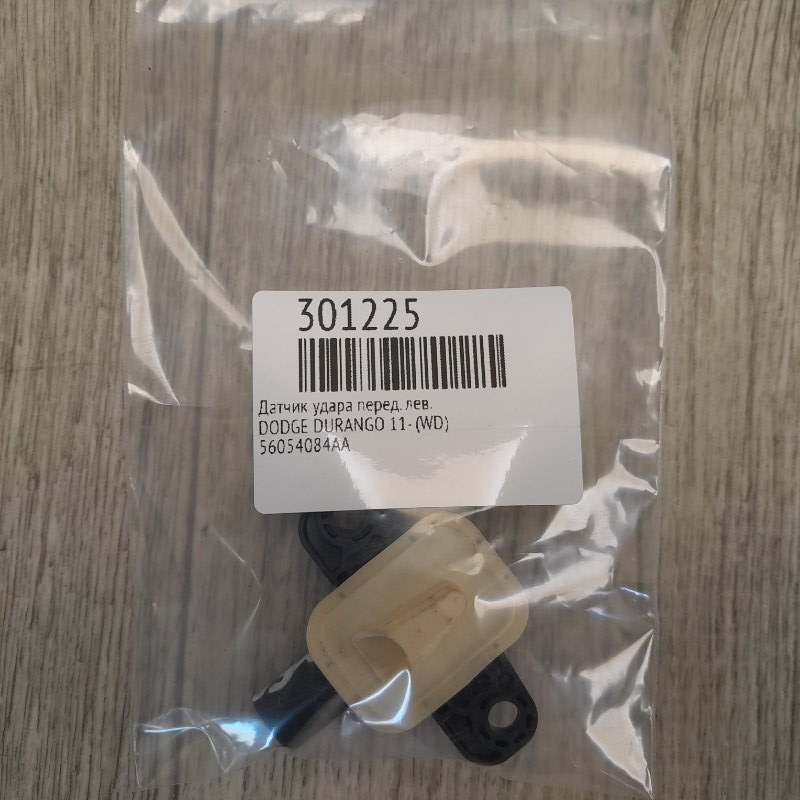 Датчик удара передний DURANGO 11- (WD)