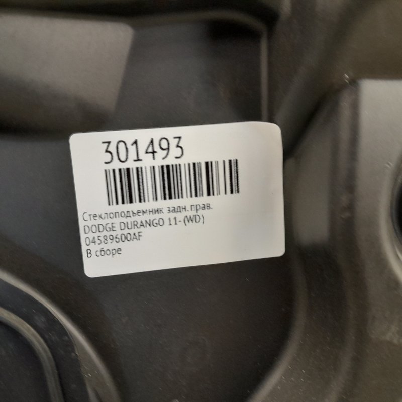 Стеклоподъемник задний правый DURANGO 11- (WD)