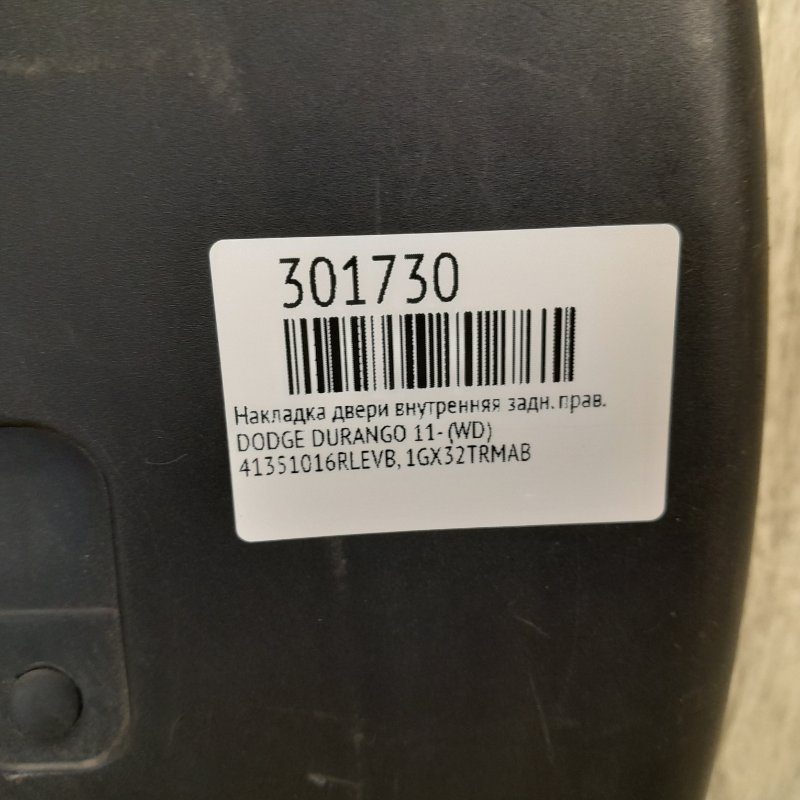 Накладка двери внутренняя задняя правая DURANGO 11- (WD) Накладка двери внутренняя задняя правая DURANGO 11- (WD)