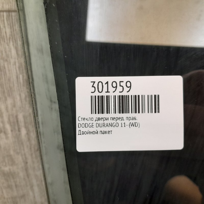 Стекло двери переднее правое DURANGO 11- (WD) Стекло двери переднее правое DURANGO 11- (WD)