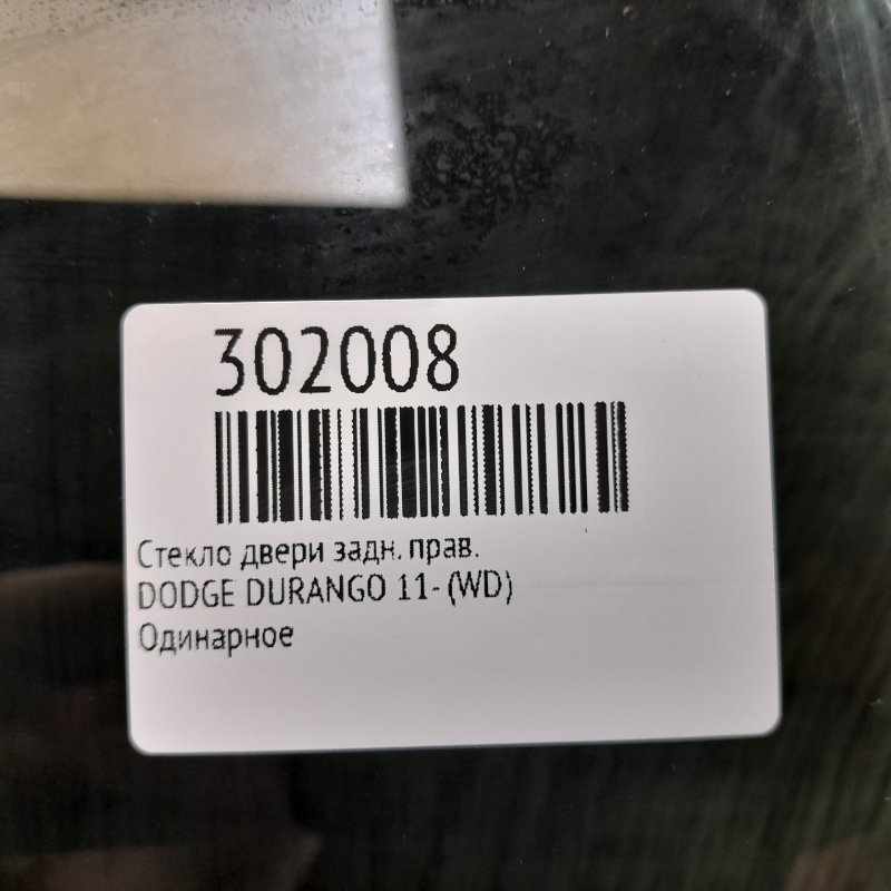 Стекло двери заднее правое DURANGO 11- (WD) Стекло двери заднее правое DURANGO 11- (WD)
