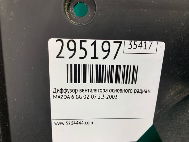 Диффузор вентилятора основного радиатора 6 GG 02-07 2003 2.3