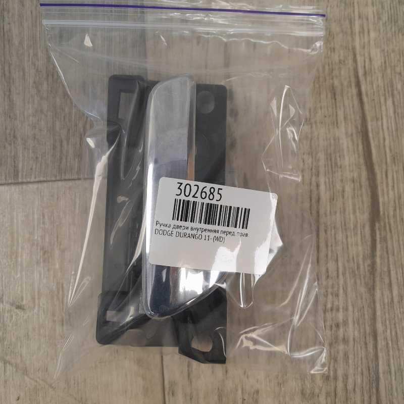 Ручка двери внутренняя передняя правая DURANGO 11- (WD) Ручка двери внутренняя передняя правая DURANGO 11- (WD)