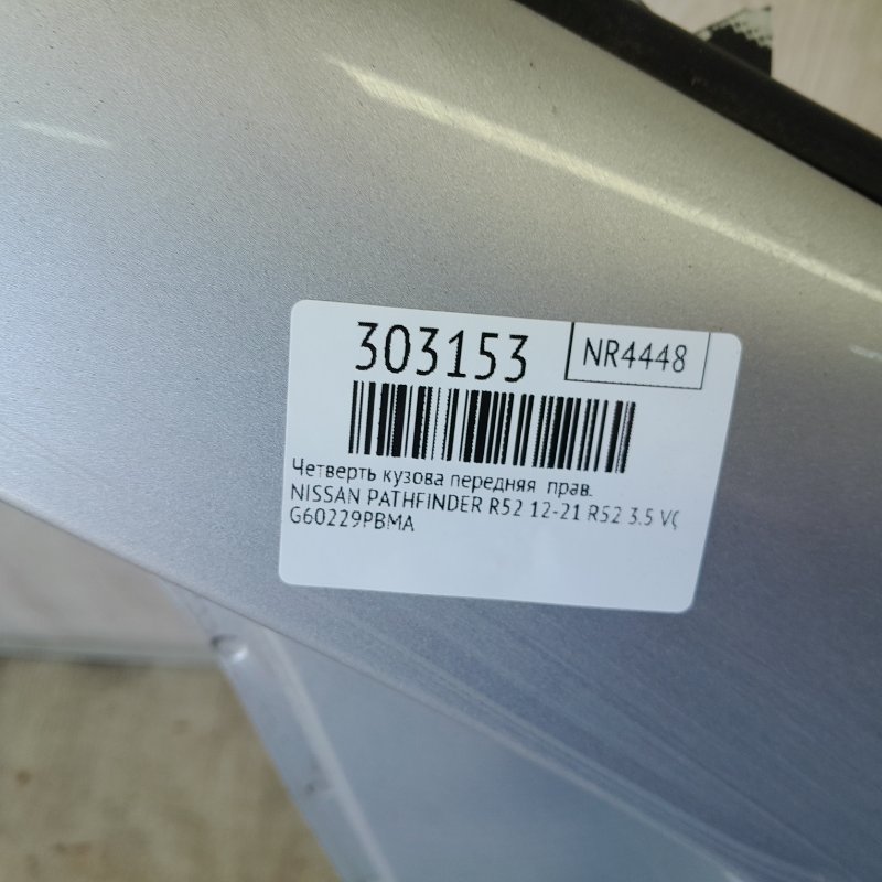 Четверть кузова передняя правый PATHFINDER R52 12-21 2016 R52 3.5 VQ35DD