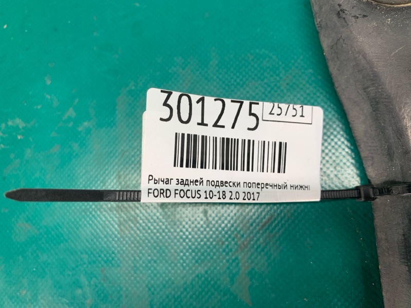 Рычаг задней подвески поперечный нижний задний FOCUS 10-18 2017 2.0 Рычаг задней подвески поперечный нижний задний FOCUS 10-18 2017 2.0