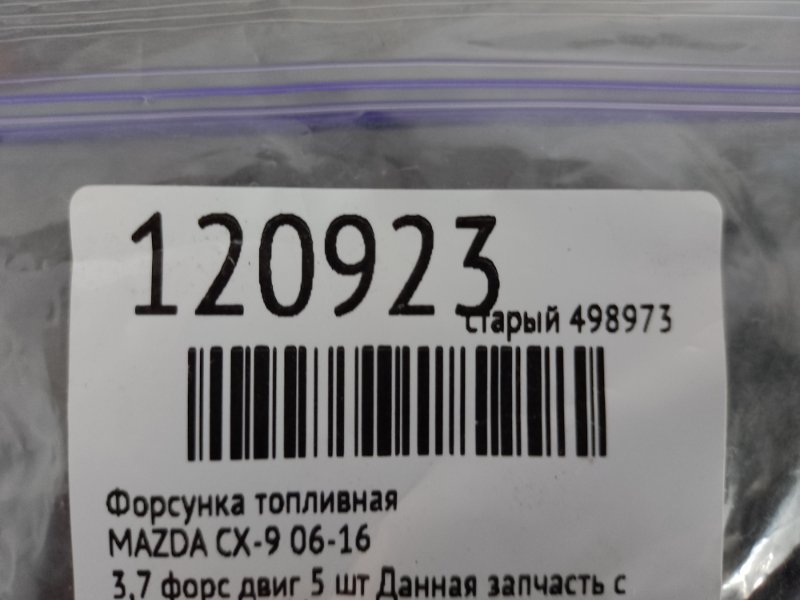 Форсунка топливная CX-9 06-16