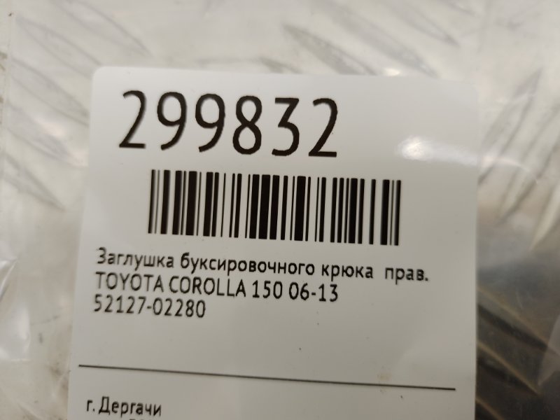 Заглушка буксировочного крюка правая COROLLA 150 06-13