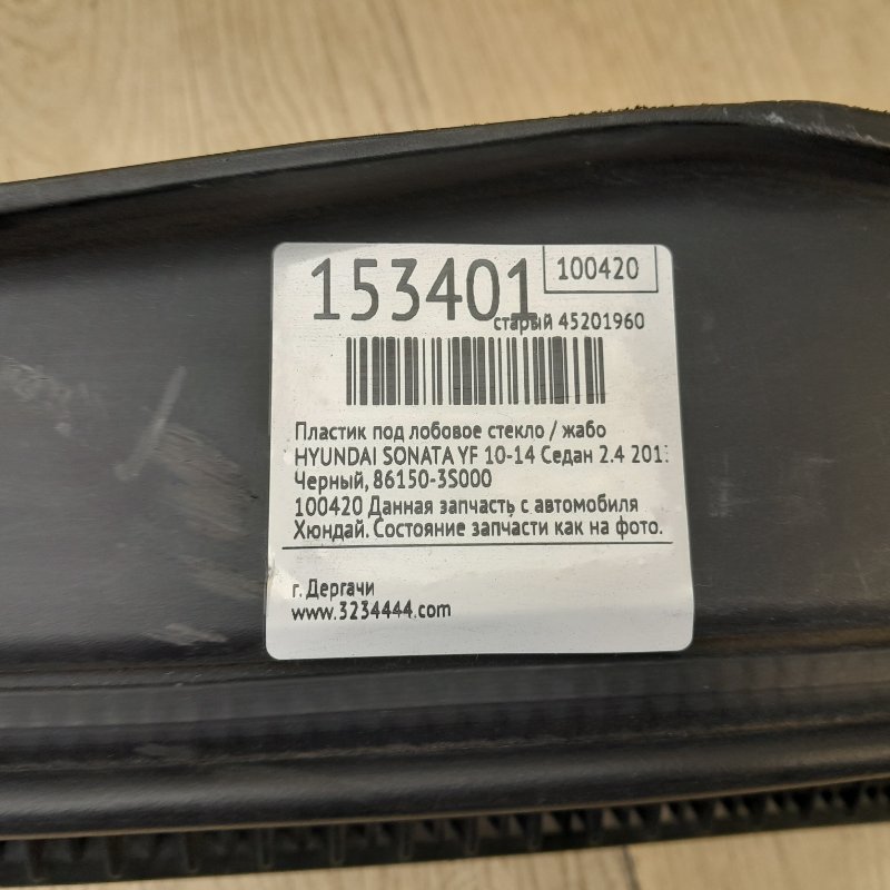 Пластик под лобовое стекло / Жабо SONATA YF 10-14 2013 Седан 2.4