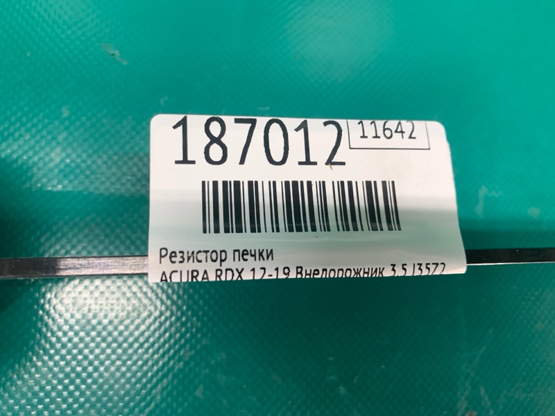 Резистор печки RDX 12-19 2014 Внедорожник 3.5 J35Z2 Резистор печки RDX 12-19 2014 Внедорожник 3.5 J35Z2