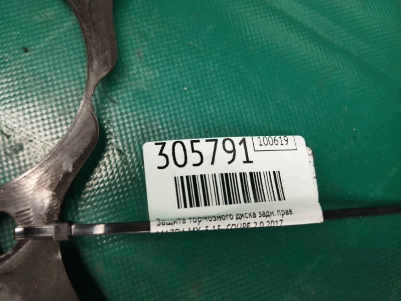 Защита тормозного диска задняя правая MX-5 15- 2017 COUPE 2.0