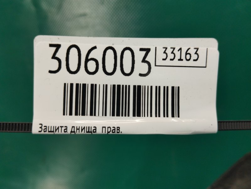 Защита днища правая 6 GH 07-12 2008 2.5 L (L5-VE) Защита днища правая 6 GH 07-12 2008 2.5 L (L5-VE)