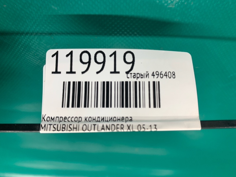 Компрессор кондиционера OUTLANDER XL 05-13