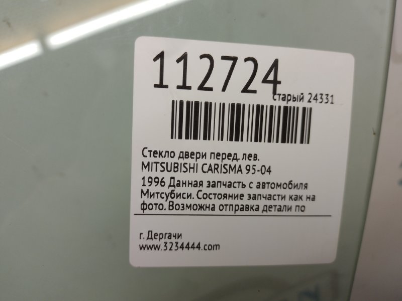 Стекло двери переднее левое CARISMA 95-04 Стекло двери переднее левое CARISMA 95-04