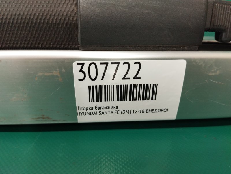 Шторка багажника SANTA FE (DM) 12-18 ВНЕДОРОЖНИК Шторка багажника SANTA FE (DM) 12-18 ВНЕДОРОЖНИК