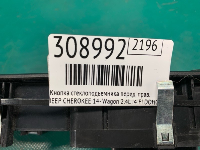 Кнопка стеклоподъемника передняя правая CHEROKEE 14- 2017 Wagon 2.4L I4 FI DOHC 16V NF4 Кнопка стеклоподъемника передняя правая CHEROKEE 14- 2017 Wagon 2.4L I4 FI DOHC 16V NF4