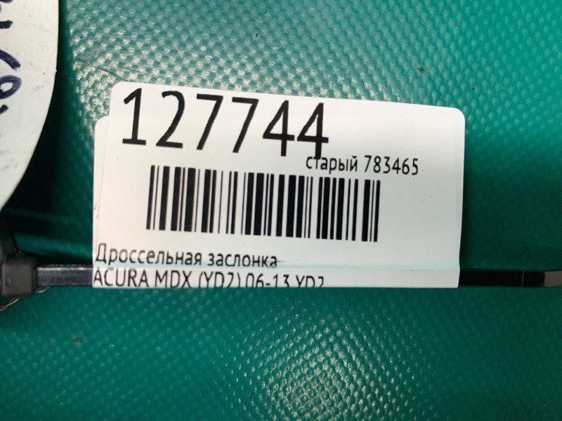 Дроссельная заслонка MDX (YD2) 06-13 YD2