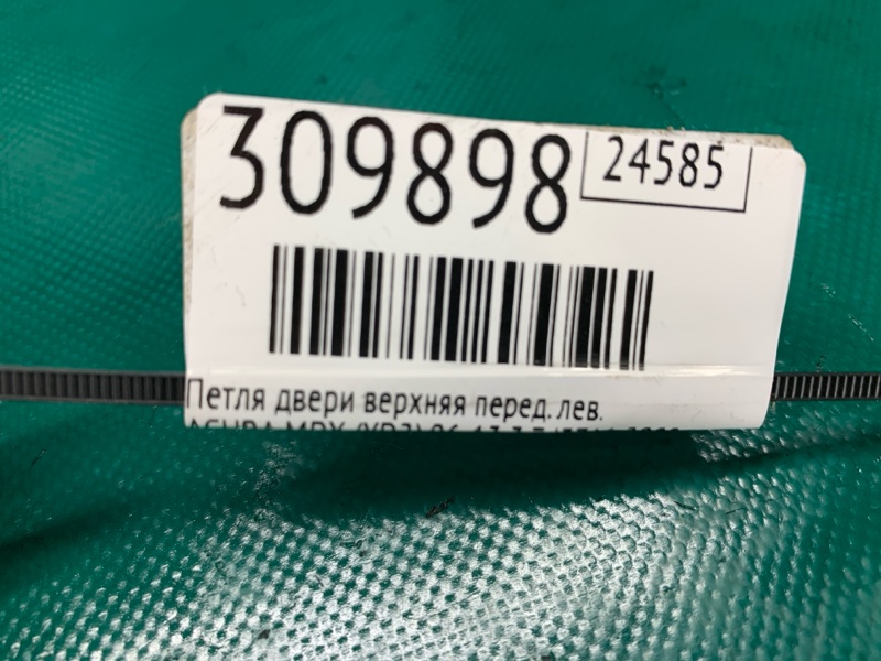 Петля двери верхняя передняя левая MDX (YD2) 06-13 2009 3.7 J37A1